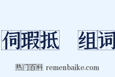 伺瑕抵蠙组词是什么意思的图片